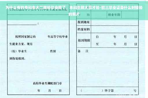 为什么有的专科生大二就拍毕业照了，本科生就大四才拍-初三毕业证是什么时候拍的照片