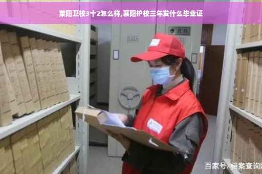 莱阳卫校3十2怎么样,襄阳护校三年发什么毕业证