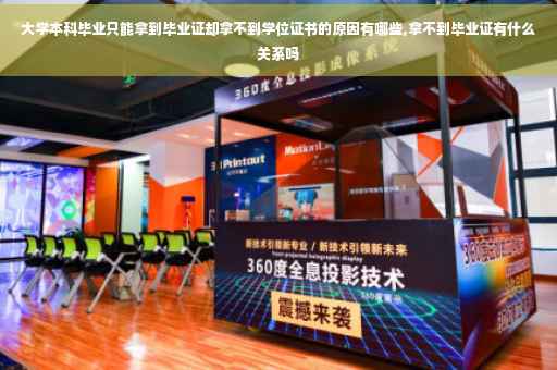 大学本科毕业只能拿到毕业证却拿不到学位证书的原因有哪些,拿不到毕业证有什么关系吗