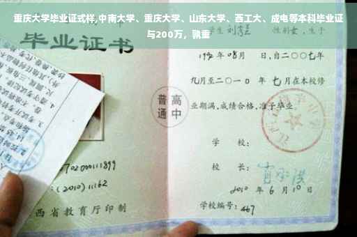 重庆大学毕业证式样,中南大学、重庆大学、山东大学、西工大、成电等本科毕业证与200万，孰重