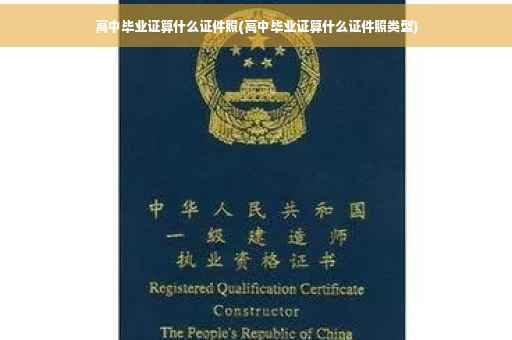 高中毕业证算什么证件照(高中毕业证算什么证件照类型)
