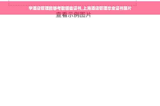 学酒店管理能够考取哪些证书,上海酒店管理毕业证书图片