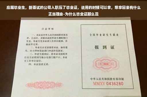 应届毕业生,新面试的公司入职压了毕业证,说用的时候可以拿,想拿回来有什么正当理由-为什么毕业证那么丑 应届毕业生,新面试的公司入职压了毕业证,说用的时候可以拿,想拿回来有什么正当理由-为什么毕业证那么丑