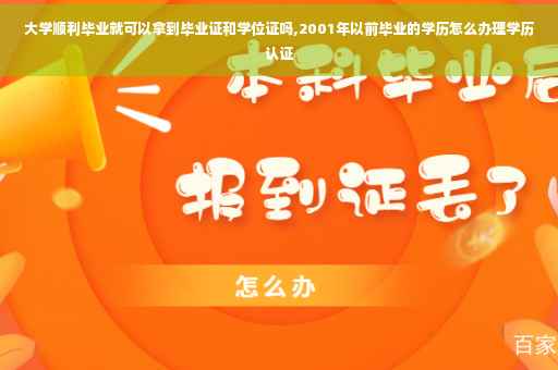大学顺利毕业就可以拿到毕业证和学位证吗,2001年以前毕业的学历怎么办理学历认证