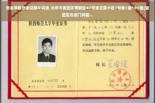 吉米学校毕业证图片高清,北京市宣武区育新街47号清芷园小区7号楼C座105室(宣武区右安门开阳...