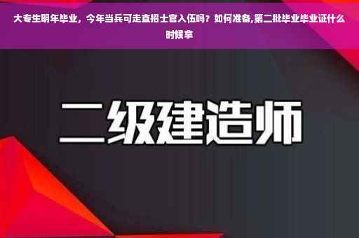 大专生明年毕业，今年当兵可走直招士官入伍吗？如何准备,第二批毕业毕业证什么时候拿