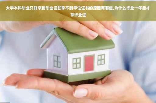 大学本科毕业只能拿到毕业证却拿不到学位证书的原因有哪些,为什么毕业一年后才拿毕业证