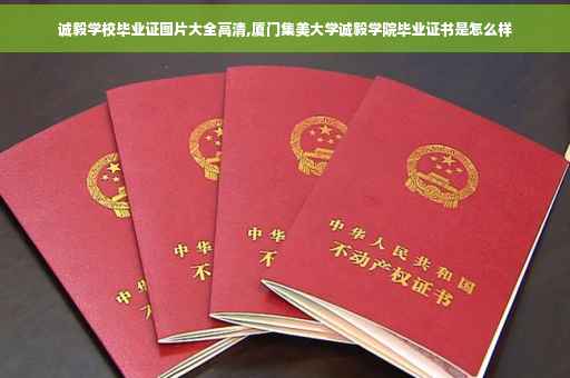 诚毅学校毕业证图片大全高清,厦门集美大学诚毅学院毕业证书是怎么样