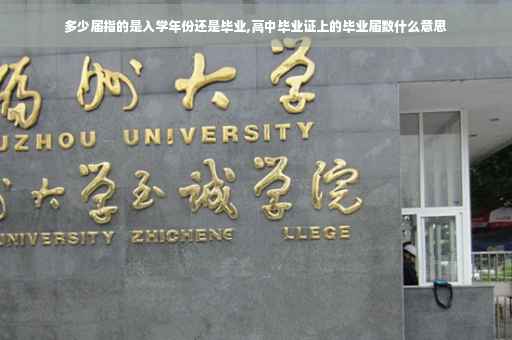 多少届指的是入学年份还是毕业,高中毕业证上的毕业届数什么意思