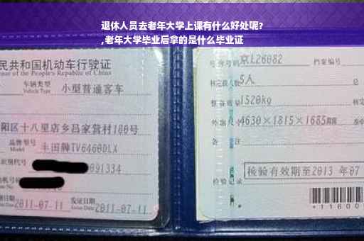 退休人员去老年大学上课有什么好处呢？
,老年大学毕业后拿的是什么毕业证