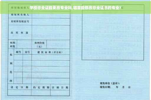 学校毕业证能更改专业吗,哪里能修改毕业证书的专业?