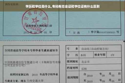 学历和学位是什么,专科有毕业证和学位证有什么区别