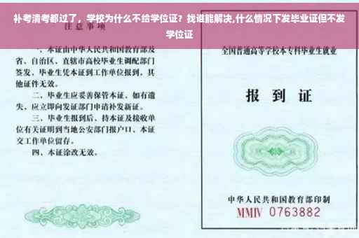 补考清考都过了，学校为什么不给学位证？找谁能解决,什么情况下发毕业证但不发学位证