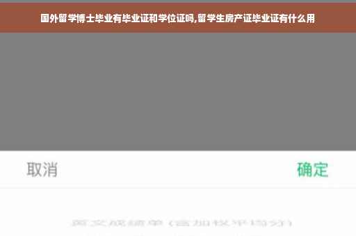国外留学博士毕业有毕业证和学位证吗,留学生房产证毕业证有什么用