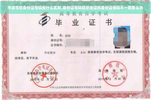 学籍号和身份证号码有什么区别,身份证号码和毕业证的身份证号码不一致怎么办