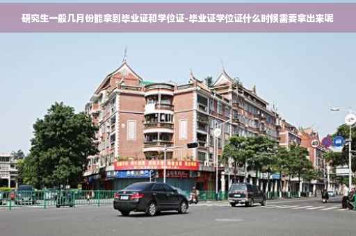 研究生一般几月份能拿到毕业证和学位证-毕业证学位证什么时候需要拿出来呢