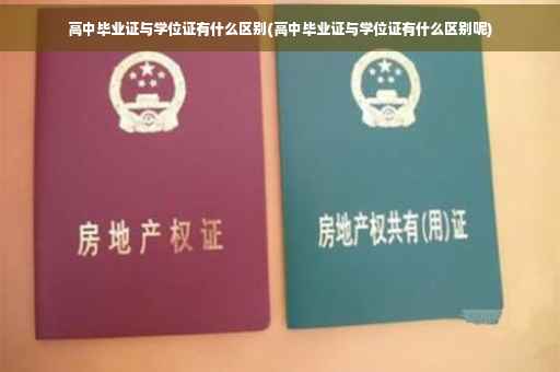 高中毕业证与学位证有什么区别(高中毕业证与学位证有什么区别呢)