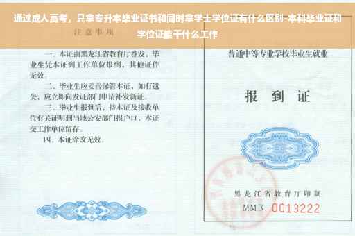通过成人高考，只拿专升本毕业证书和同时拿学士学位证有什么区别-本科毕业证和学位证能干什么工作