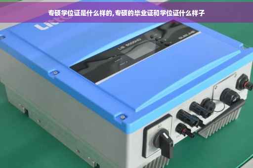 专硕学位证是什么样的,专硕的毕业证和学位证什么样子