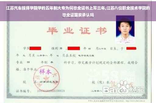 江苏汽车技师学院学的五年制大专为何毕业证书上写三年,江苏八位职业技术学院的毕业证国家承认吗