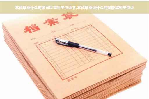本科毕业什么时候可以拿到学位证书,本科毕业证什么时候能拿到学位证