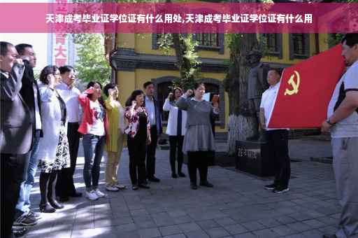 天津成考毕业证学位证有什么用处,天津成考毕业证学位证有什么用