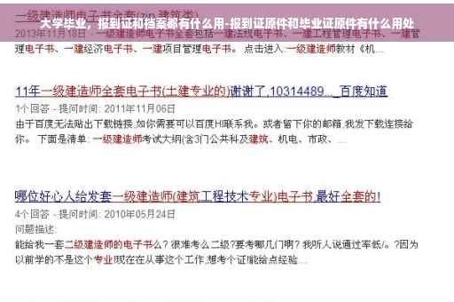 大学毕业，报到证和档案都有什么用-报到证原件和毕业证原件有什么用处