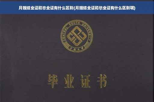 月嫂结业证和毕业证有什么区别(月嫂结业证和毕业证有什么区别呢)