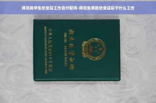 师范类学生毕业后工作会分配吗-师范生拿到毕业证后干什么工作