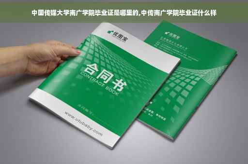 中国传媒大学南广学院毕业证是哪里的,中传南广学院毕业证什么样