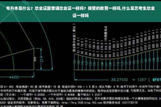 专升本是什么？毕业证跟普通毕业证一样吗？接受的教育一样吗,什么是艺考生毕业证一样吗