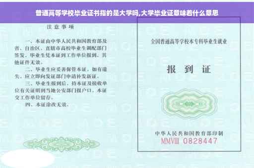普通高等学校毕业证书指的是大学吗,大学毕业证意味着什么意思
