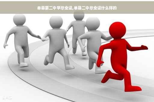 单县第二中学毕业证,单县二中毕业证什么样的
