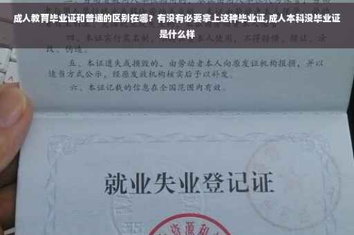 成人教育毕业证和普通的区别在哪？有没有必要拿上这种毕业证,成人本科没毕业证是什么样