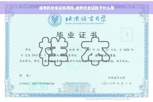 成考的毕业证有用吗,成考毕业证能干什么用