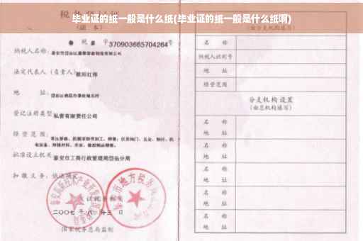 毕业证的纸一般是什么纸(毕业证的纸一般是什么纸啊)