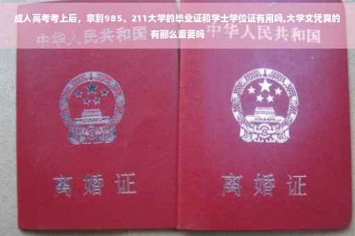 成人高考考上后，拿到985、211大学的毕业证和学士学位证有用吗,大学文凭真的有那么重要吗