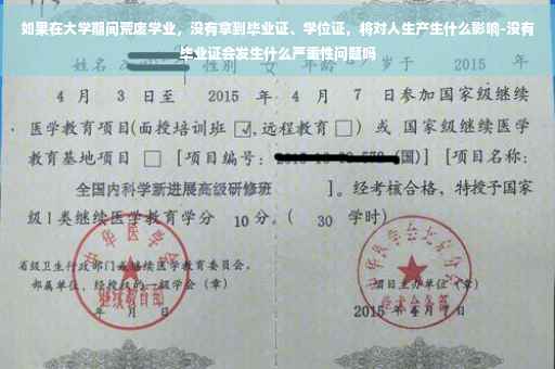 如果在大学期间荒废学业，没有拿到毕业证、学位证，将对人生产生什么影响-没有毕业证会发生什么严重性问题吗