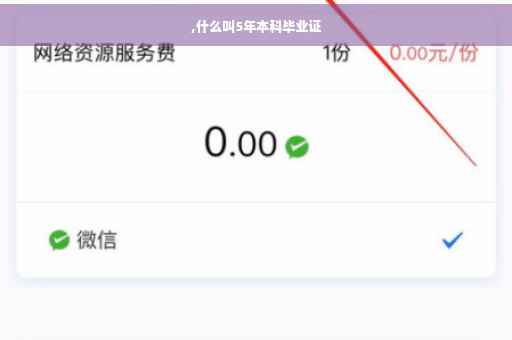,什么叫5年本科毕业证