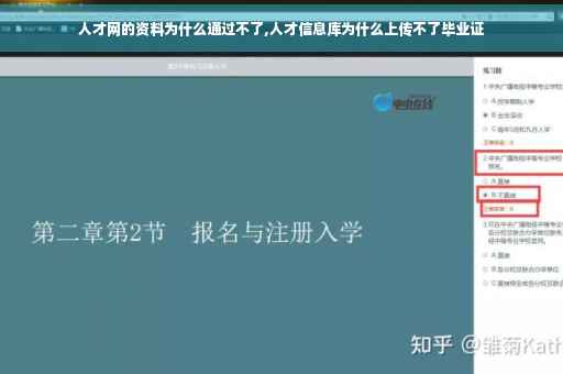 人才网的资料为什么通过不了,人才信息库为什么上传不了毕业证
