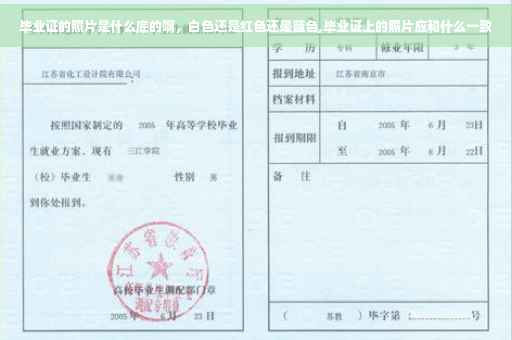 毕业证的照片是什么底的啊，白色还是红色还是蓝色,毕业证上的照片应和什么一致