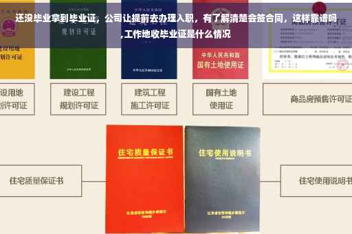 还没毕业拿到毕业证，公司让提前去办理入职，有了解清楚会签合同，这样靠谱吗,工作地收毕业证是什么情况