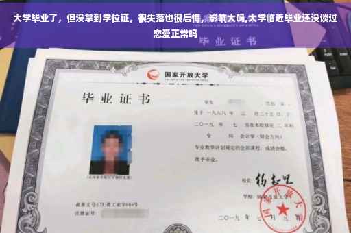 大学毕业了，但没拿到学位证，很失落也很后悔，影响大吗,大学临近毕业还没谈过恋爱正常吗