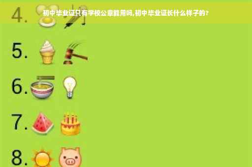 初中毕业证只有学校公章能用吗,初中毕业证长什么样子的?