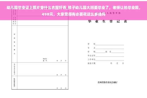 幼儿园毕业证上照片穿什么衣服好看,孩子幼儿园大班要毕业了，老师让拍毕业照，498元，大家觉得有必要花这么多钱吗