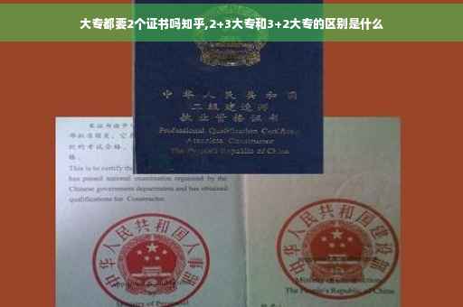 大专都要2个证书吗知乎,2+3大专和3+2大专的区别是什么