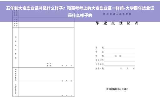五年制大专毕业证书是什么样子？和高考考上的大专毕业证一样吗-大学四年毕业证是什么样子的