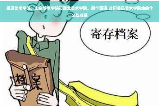 鲁迅美术学院、山东美术学院和湖北美术学院，哪个更强,沈阳鲁迅美术学院给的什么毕业证