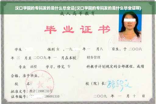 汉口学院的专科发的是什么毕业证(汉口学院的专科发的是什么毕业证啊)