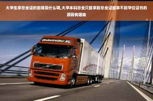 大学生拿毕业证的前提是什么呢,大学本科毕业只能拿到毕业证却拿不到学位证书的原因有哪些